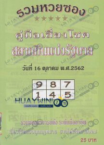 หวยปกเขียว 16/10/62