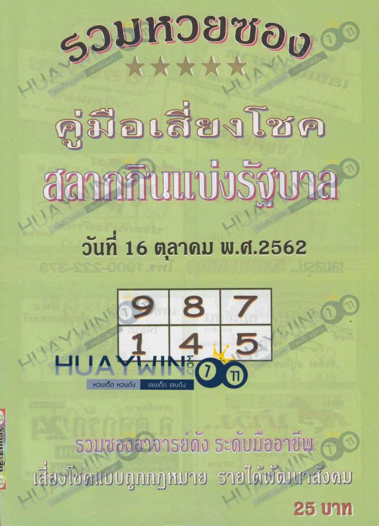 เลขเด็ด หวยปกเขียว 16/10/62