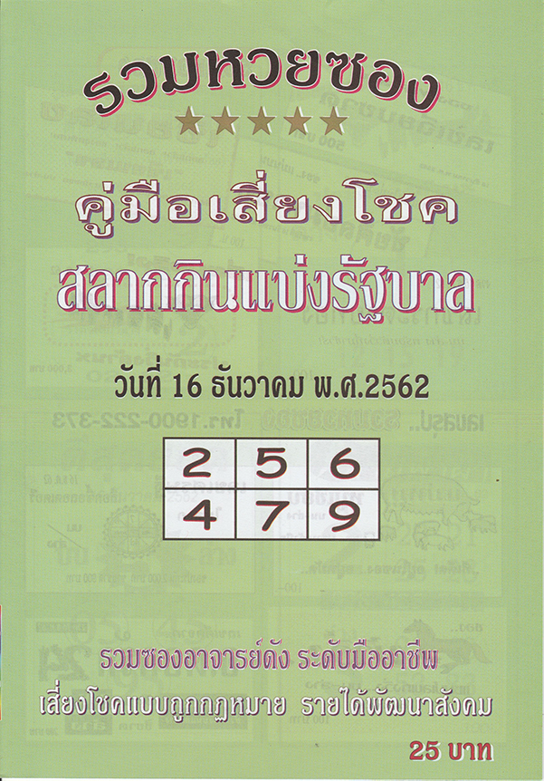 หวยปกเขียว 16 /12/62