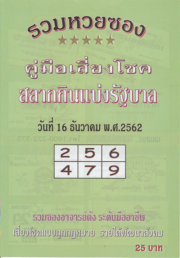 หวยปกเขียว 16 /12/62