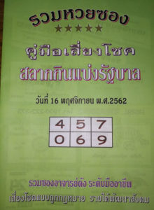 หวยปกเขียว 16 พฤศจิกายน 2562