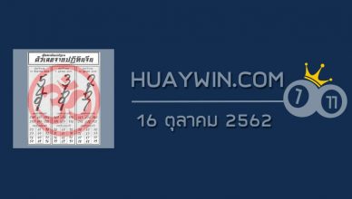 หวยปฏิทินจีน 16/10/62