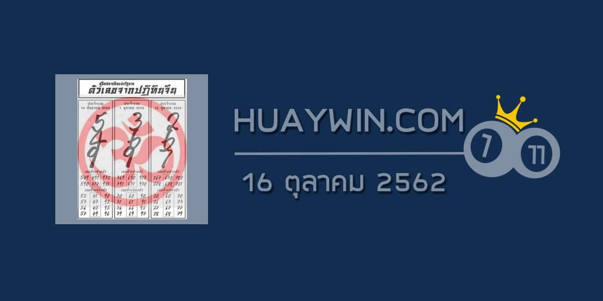 หวยปฏิทินจีน 16/10/62