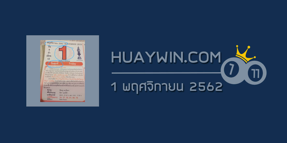 หวยปฏิทินหมอไพศาล 1/11/62