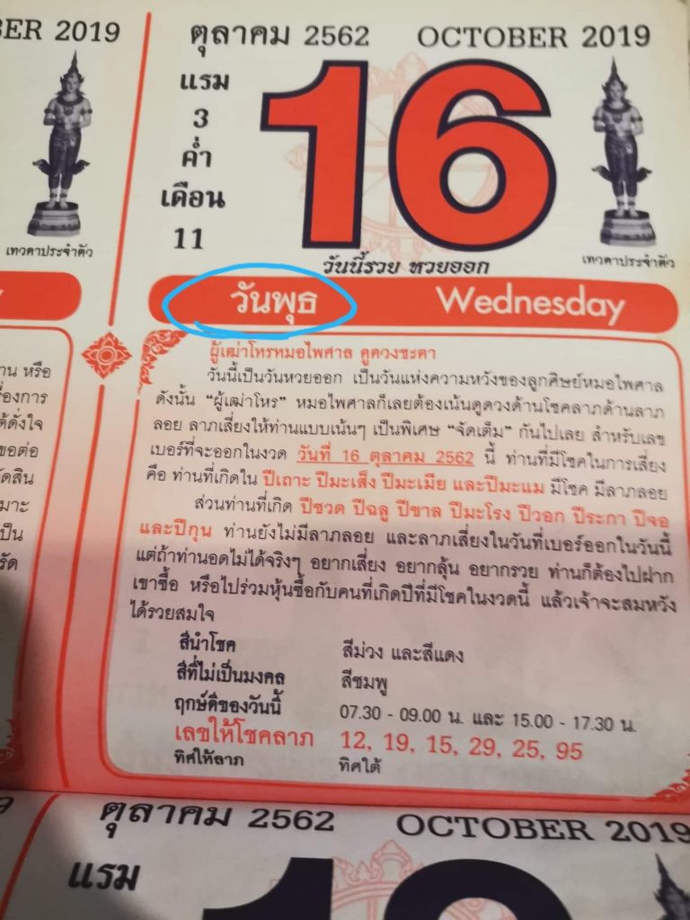 หวยปฏิทินหมอไพศาล 16/10/62