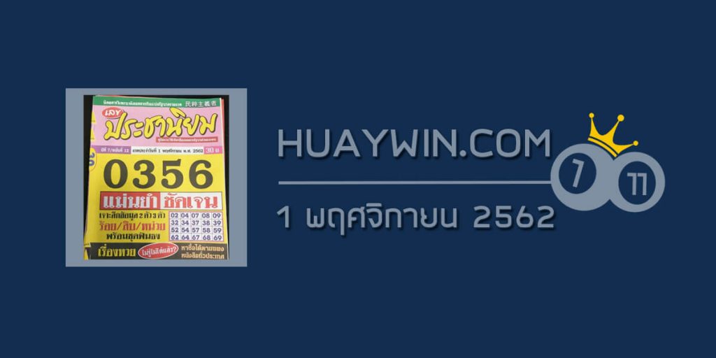 หวยประชานิยม 1/11/62