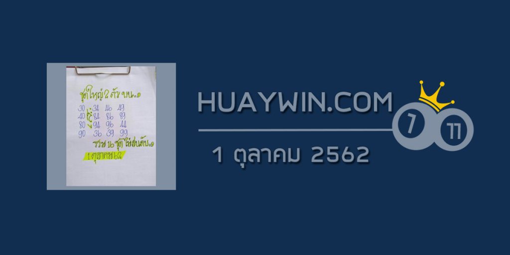 หวยป๋าเสาร์ 1/10/62