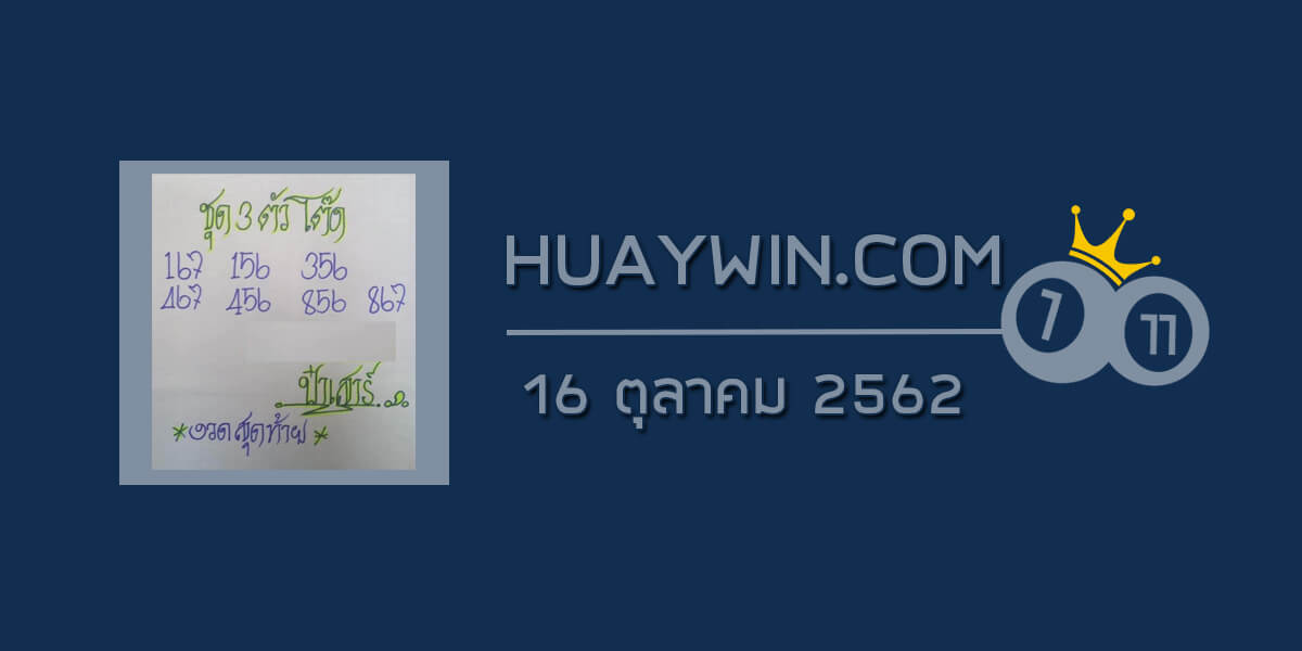 หวยป๋าเสาร์ 16/10/62