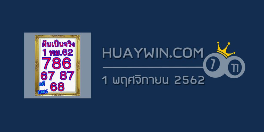 หวยฝันเป็นจริง 1/11/62