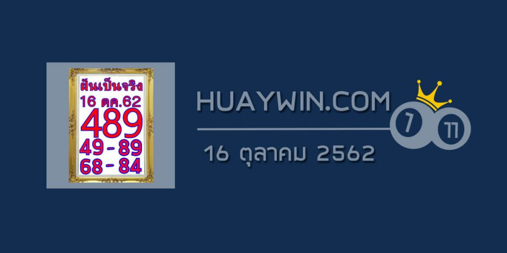 หวยฝันเป็นจริง 16/10/62