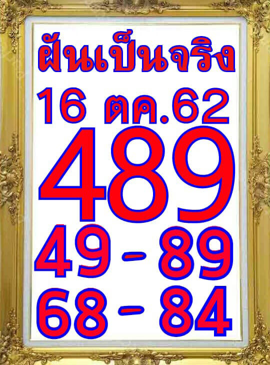 หวยฝันเป็นจริง 16/10/62