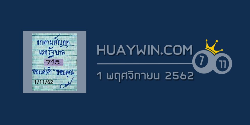 หวยมาตามสัญญา 1/11/62