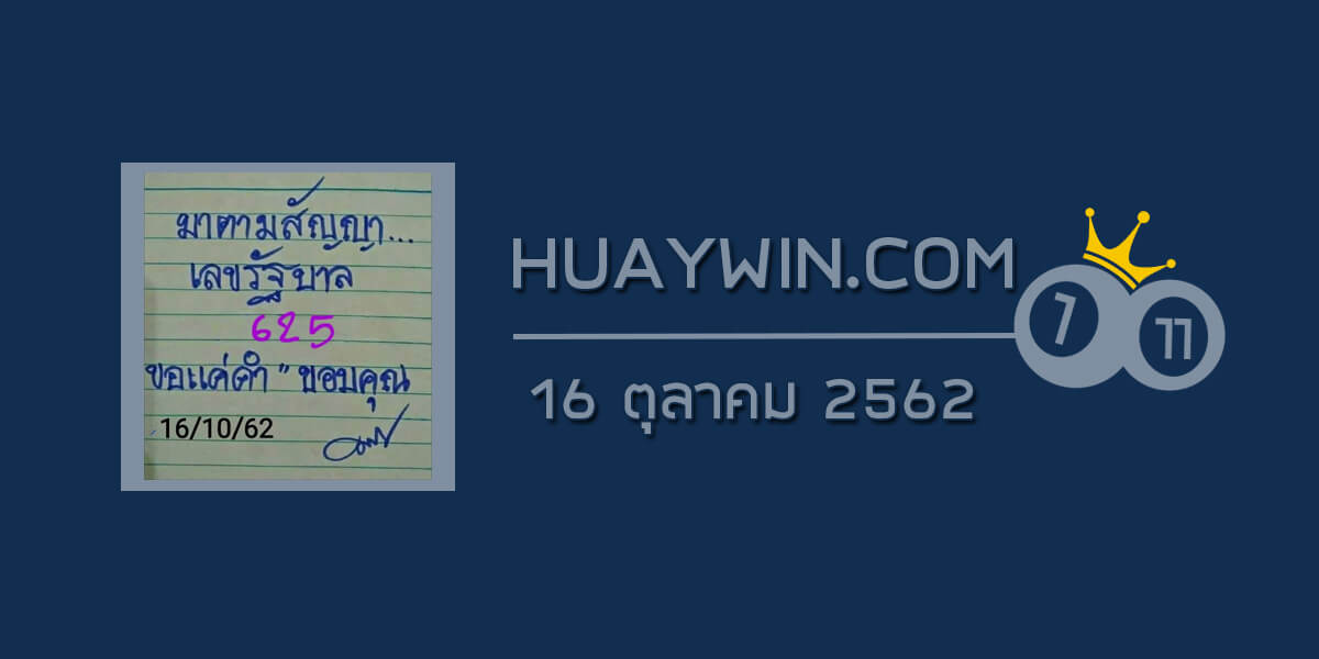 หวยมาตามสัญญา 16/10/62