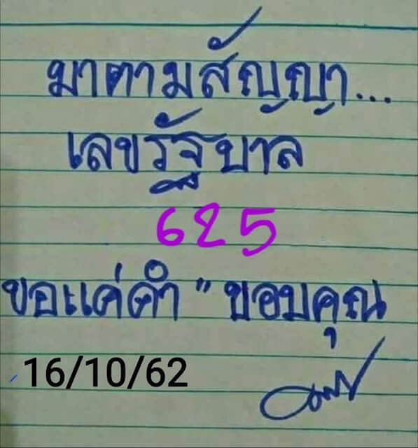 หวยมาตามสัญญา 16/10/62