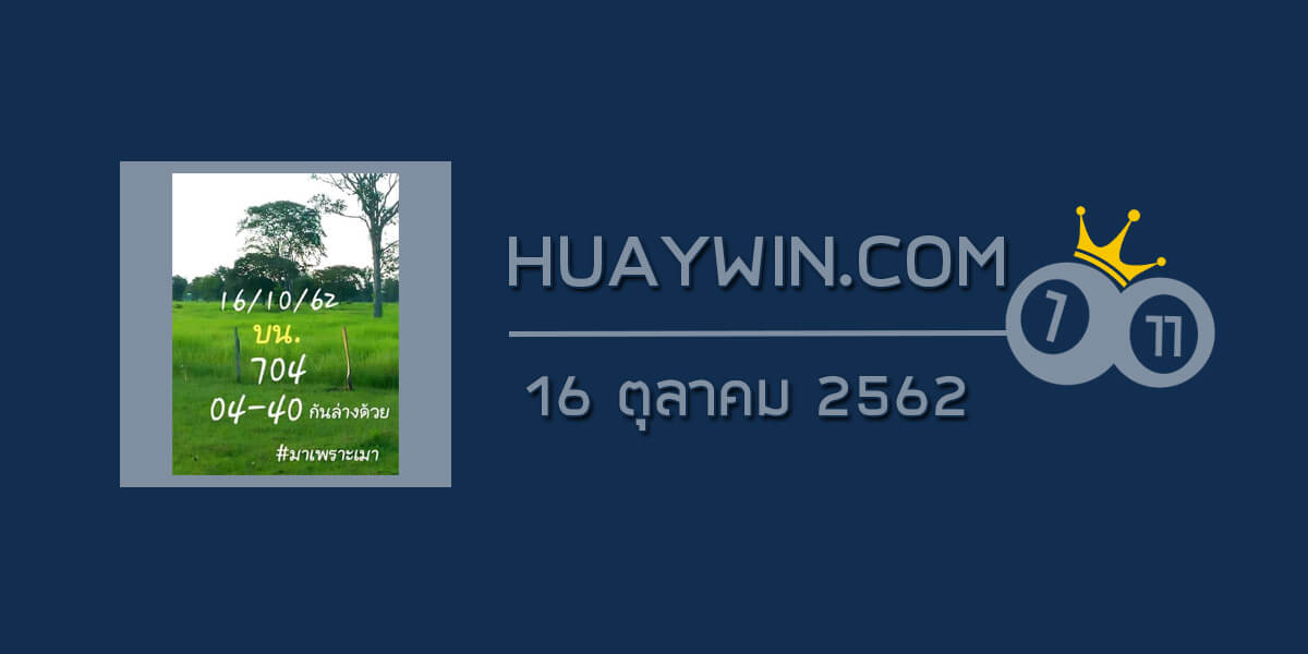 หวยมาเพราะเมา 16/10/62