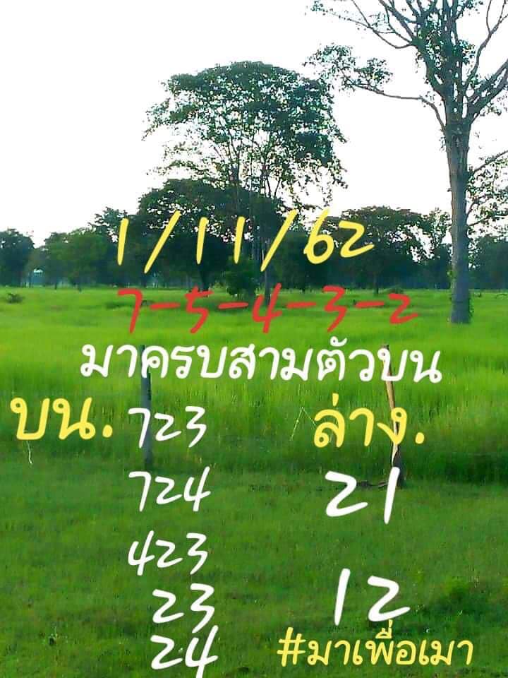 หวยมาเพราะเมา 1/11/62 ชุดบน