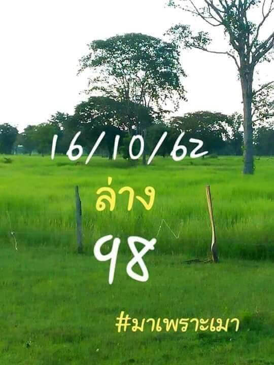 หวยมาเพราะเมา 16/10/62 ชุดล่าง