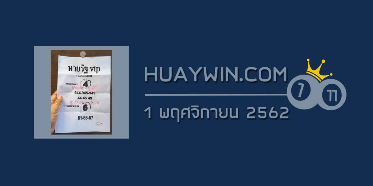 หวยรัฐ VIP 1/11/62