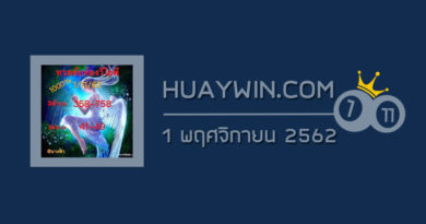หวยลับห้องวีไอพี 1/11/62
