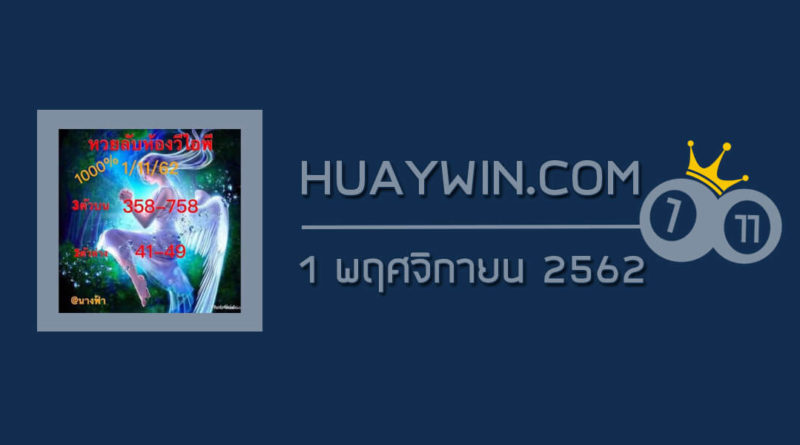 หวยลับห้องวีไอพี 1/11/62