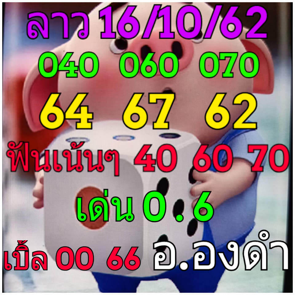 หวยลาววันนี้ 16/10/62 ชุดที่ 2