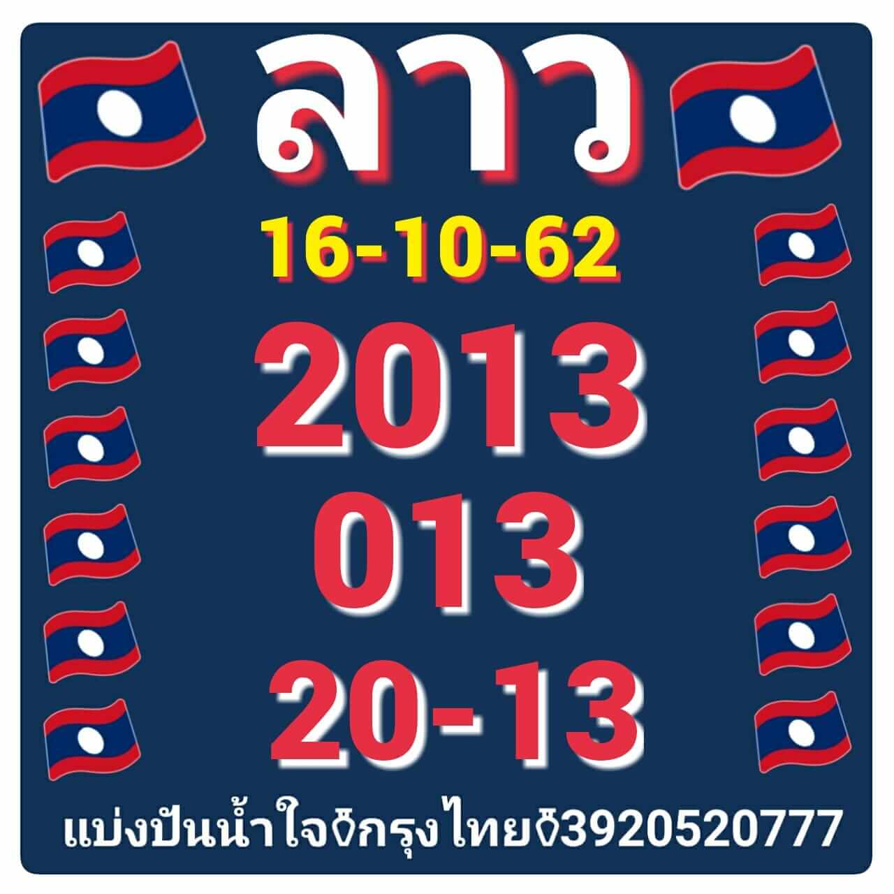 หวยลาววันนี้ 16/10/62 ชุดที่ 5