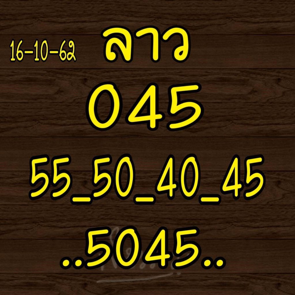 หวยลาววันนี้ 16/10/62 ชุดที่ 9