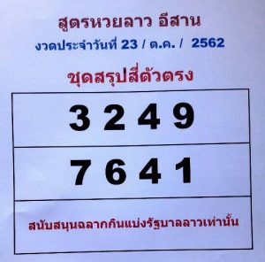 หวยลาววันนี้ 23/10/62 ชุดที่ 1