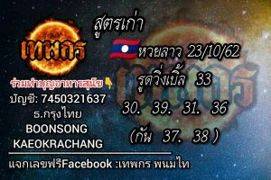 หวยลาววันนี้ 23/10/62 ชุดที่ 3