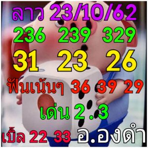 หวยลาววันนี้ 23/10/62 ชุดที่ 9