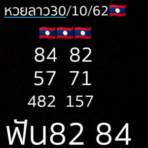 หวยลาววันนี้ 30/10/62 ชุดที่ 9