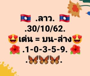 หวยลาววันนี้ 30/10/62 ชุดที่ 10