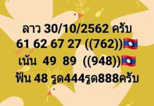 หวยลาววันนี้ 30/10/62 ชุดที่ 8