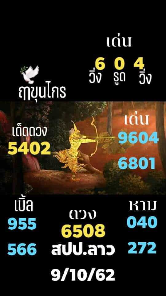 หวยลาววันนี้ 9/10/62 ชุดที่ 10