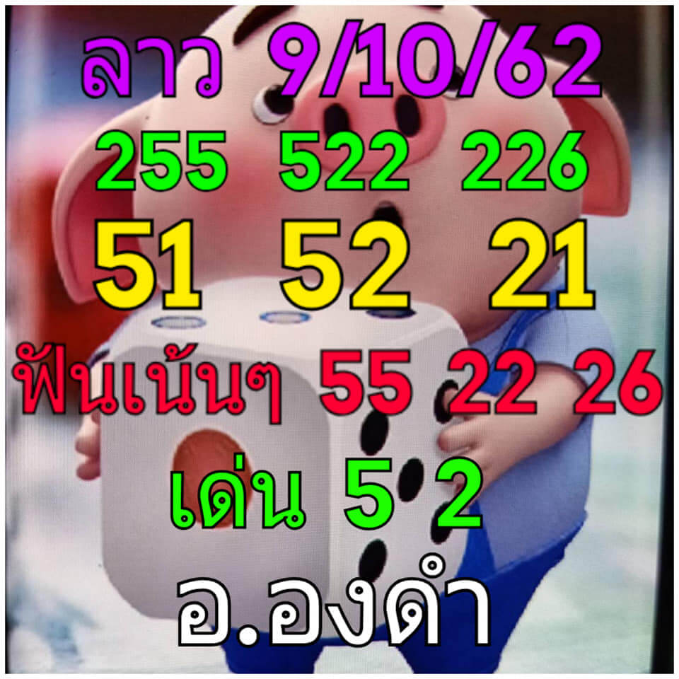 หวยลาววันนี้ 9/10/62 ชุดที่ 2