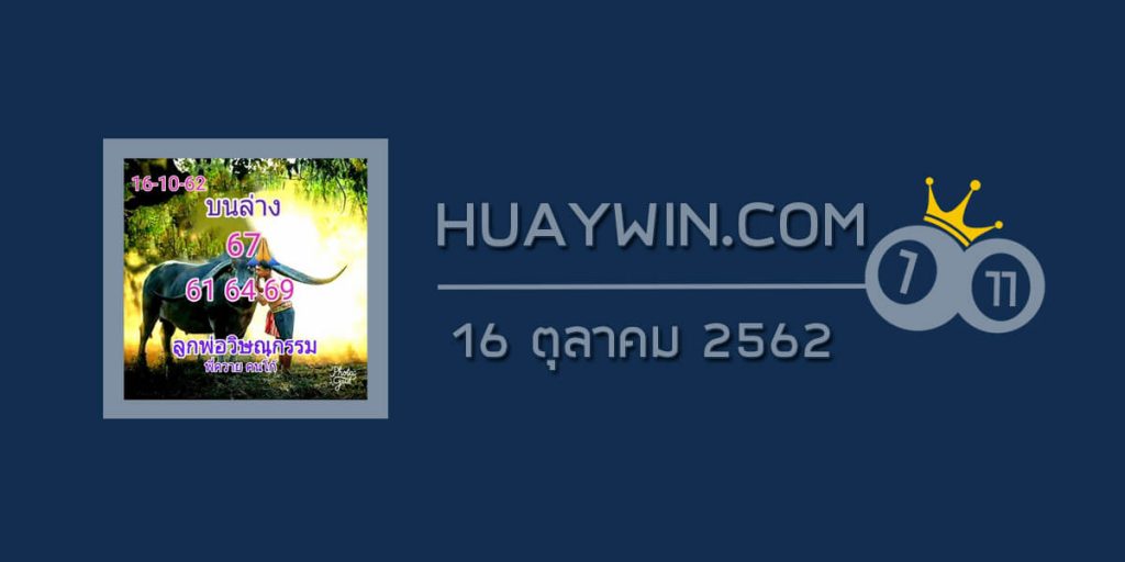 หวยลูกพ่อวิษณุกรรม 16/10/62