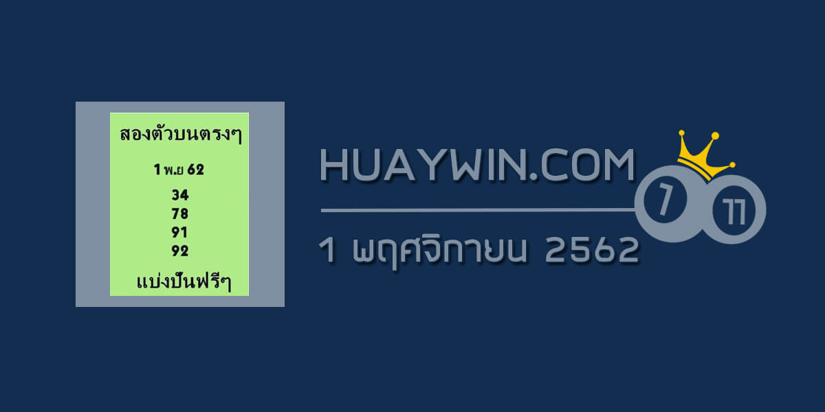 หวยสองตัวบนตรงๆ 1/11/62