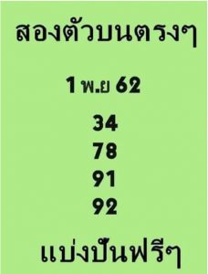หวยสองตัวบนตรงๆ 1/11/62