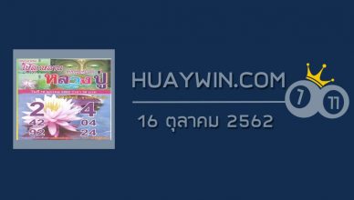 หวยหลวงปู่ 16/10/62