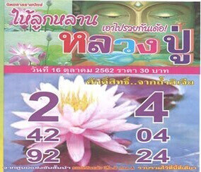 หวยหลวงปู่ 16/10/62