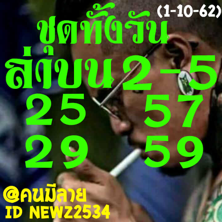 หวยหุ้นวันนี้ 1/10/62 ชุดที่ 2