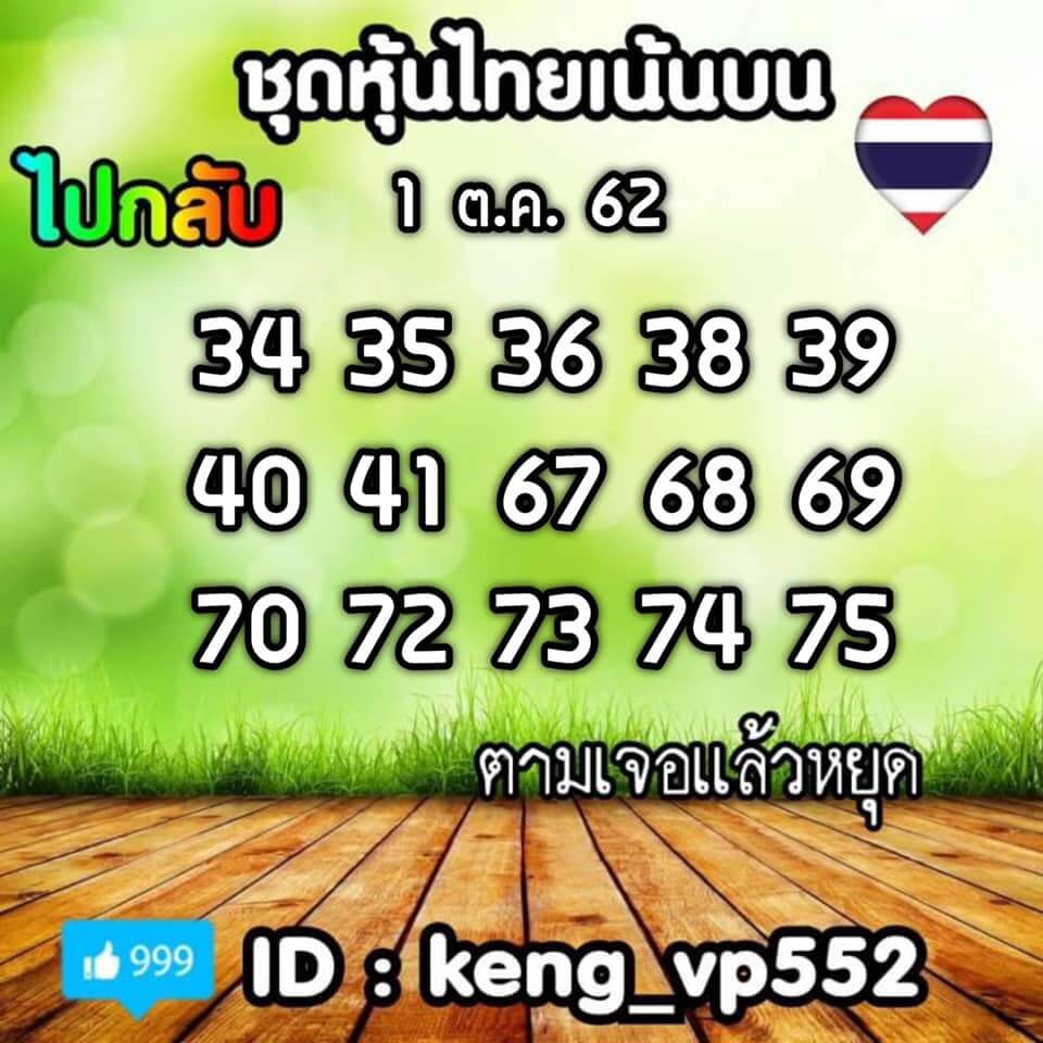 หวยหุ้นวันนี้ 1/10/62 ชุดที่ 6