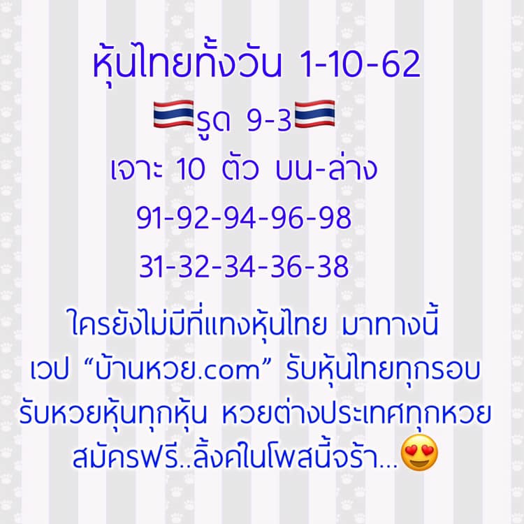 หวยหุ้นวันนี้ 1/10/62 ชุดที่ 9