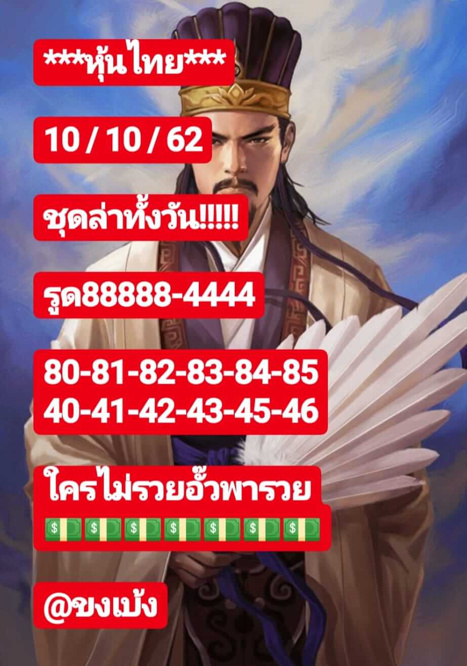 หวยหุ้นวันนี้ 10/10/62 ชุดที่ 1