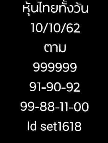 หวยหุ้นวันนี้ 10/10/62 ชุดที่ 10