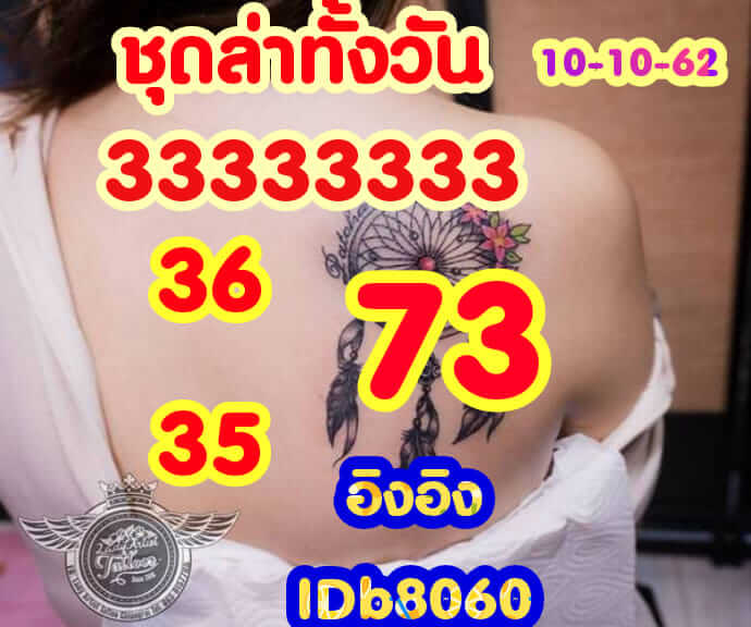 หวยหุ้นวันนี้ 10/10/62 ชุดที่ 2