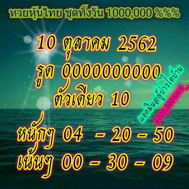 หวยหุ้นวันนี้ 10/10/62 ชุดที่ 3