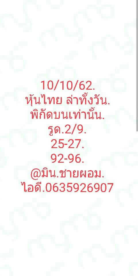 หวยหุ้นวันนี้ 10/10/62 ชุดที่ 5