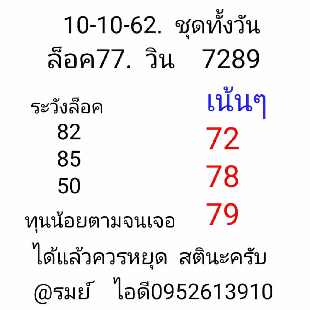 หวยหุ้นวันนี้ 10/10/62 ชุดที่ 8