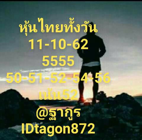 หวยหุ้นวันนี้ 11/10/62 ชุดที่ 10